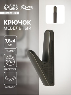 Крючок мебельный CAPPIO FAWN, однорожковый, цвет графит