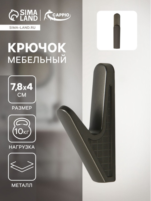 Крючок мебельный CAPPIO FAWN, однорожковый, цвет графит