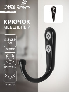 Крючок мебельный ТУНДРА TKO023, однорожковый, черный