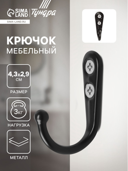 Крючок мебельный ТУНДРА TKO023, однорожковый, черный