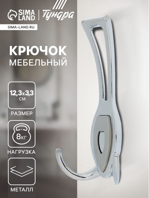 Крючок мебельный ТУНДРА TKT007, трехрожковый, хром