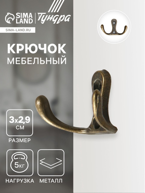Крючок мебельный ТУНДРА TKD005, двухрожковый, бронза