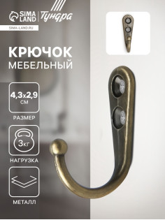Крючок мебельный ТУНДРА TKO023, однорожковый, цвет бронза