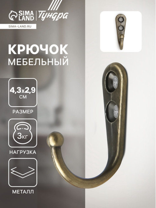 Крючок мебельный ТУНДРА TKO023, однорожковый, цвет бронза