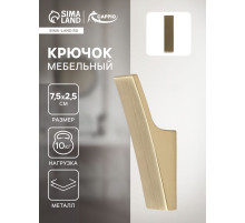 Крючок мебельный CAPPIO ASPHODEL, однорожковый, цвет сатиновое золото