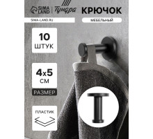 Крючок мебельный ТУНДРА TKO010, однорожковый, 16×50 мм, черный, 10 шт.