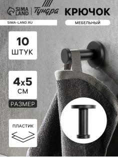Крючок мебельный ТУНДРА TKO010, однорожковый, 16×50 мм, черный, 10 шт.