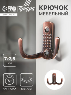 Крючок мебельный ТУНДРА TKd=011, двухрожковый, медь