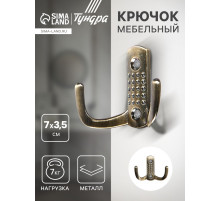 Крючок мебельный ТУНДРА TKd=011, двухрожковый, старинная бронза