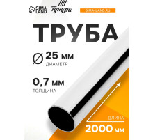 Труба ТУНДРА d=25 мм, 0.7 мм, L=2000 мм, цвет хром
