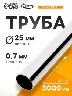 Труба CAPPIO, d=25 мм, 0.7 мм, 900 г, L= 3000 мм, цвет хром