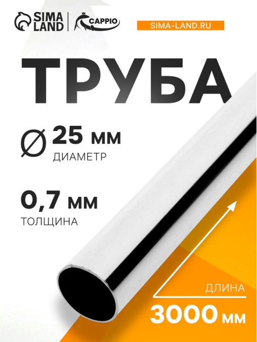 Труба CAPPIO, d=25 мм, 0.7 мм, 900 г, L= 3000 мм, цвет хром