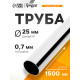 Труба ТУНДРА d=25 мм, 0.7 мм, L=1500 мм, цвет хром