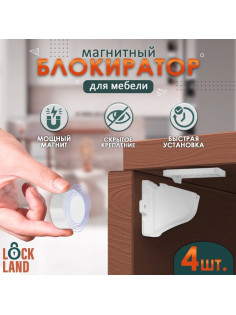 Блокиратор детский магнитный LOCKLAND с фиксатором, 4 замка-блокиратора в комплекте