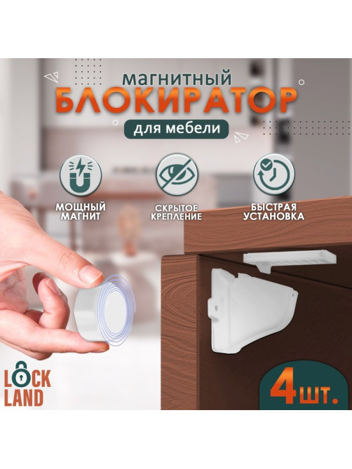 Блокиратор детский магнитный LOCKLAND с фиксатором, 4 замка-блокиратора в комплекте