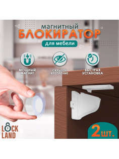 Блокиратор детский магнитный LOCKLAND с фиксатором, 2 замка-блокиратора в комплекте