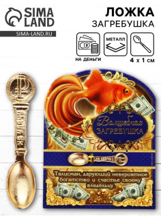 Кошельковый талисман, ложка загребушка «Волшебная», 4.5×1 см