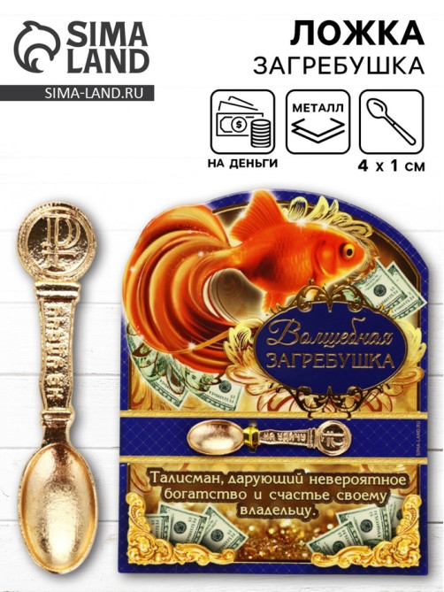 Кошельковый талисман, ложка загребушка «Волшебная», 4.5×1 см