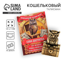 Кошельковый талисман, фигурка в кошелек «Денежный страж», 1.5×1 см