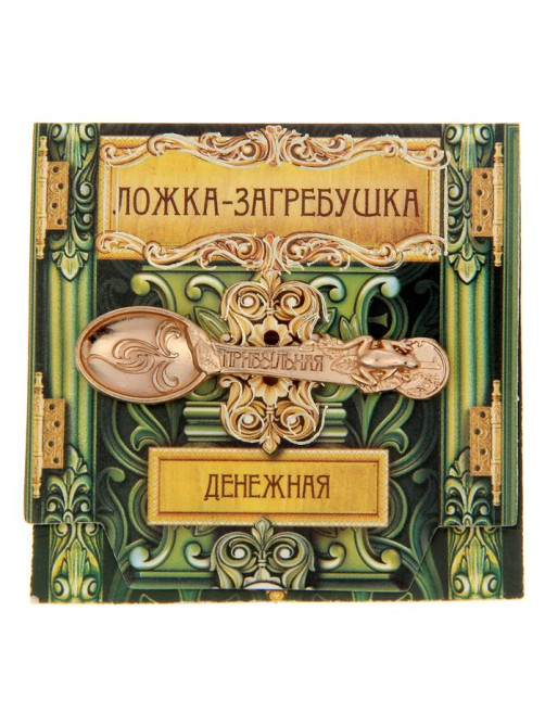 Кошельковый талисман: ложка загребушка «Прибыльная», 4.5×1.2 см