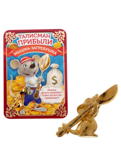 Кошельковый талисман, ложка загребушка «Мышка», 1.5×1.5 см
