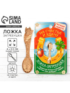 Кошельковый талисман, ложка загребушка «На счастье», 4×0.5 см