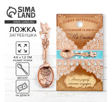 Кошельковый талисман: ложка загребушка «На счастье», 4.6×1.2 см