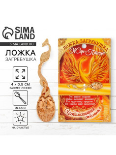 Кошельковый талисман, ложка загребушка «На счастье», 4×0.5 см