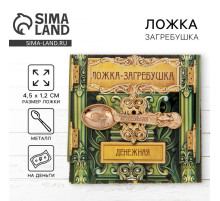 Кошельковый талисман: ложка загребушка «Прибыльная», 4.5×1.2 см