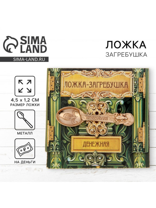 Кошельковый талисман: ложка загребушка «Прибыльная», 4.5×1.2 см