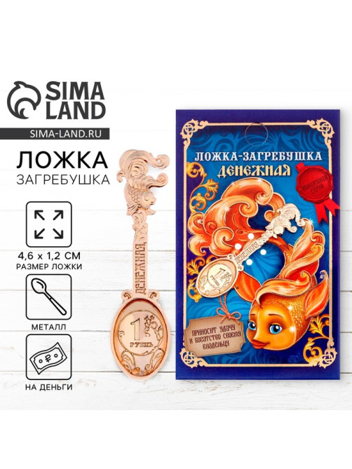 Кошельковый талисман: ложка загребушка «Денежная», 4.6×1.2 см
