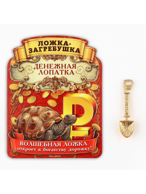 Кошельковый талисман, ложка загребушка «Прибыльная лопатка», 4×1 см