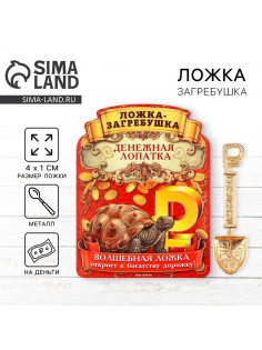 Кошельковый талисман, ложка загребушка «Прибыльная лопатка», 4×1 см