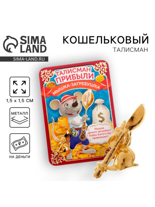 Кошельковый талисман, ложка загребушка «Мышка», 1.5×1.5 см