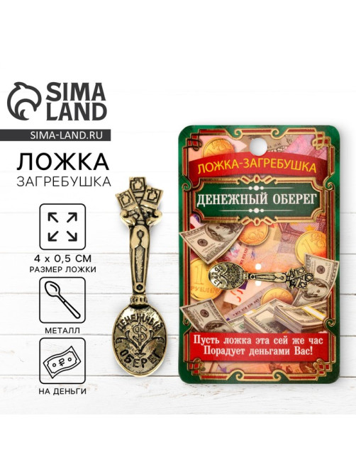 Кошельковый талисман: ложка загребушка «Денежный оберег», 4×0.5 см