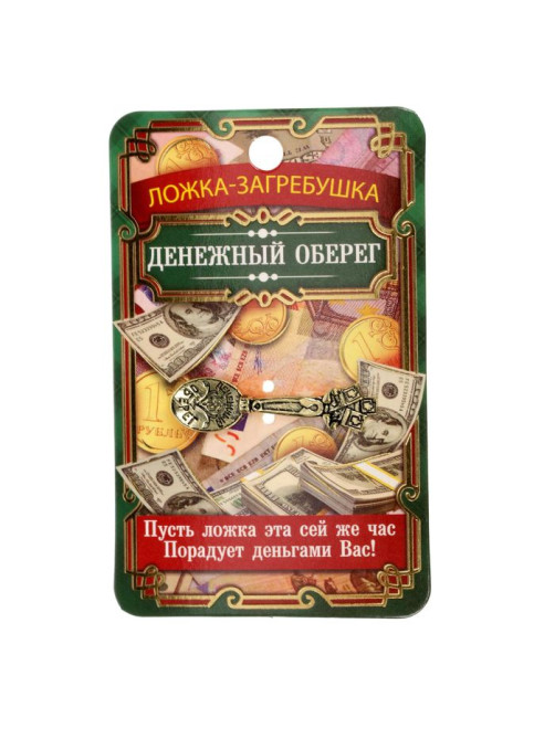 Кошельковый талисман: ложка загребушка «Денежный оберег», 4×0.5 см