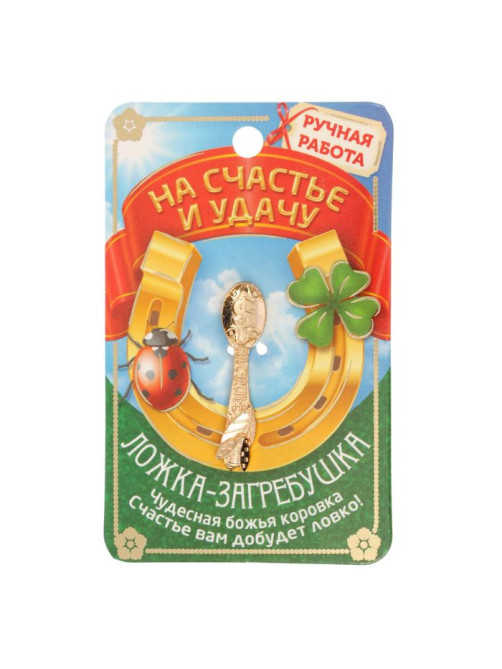 Кошельковый талисман, ложка загребушка «На счастье», 4×0.5 см