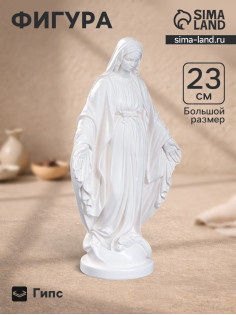Фигурка гипс «Дева Мария», белая, 23 см