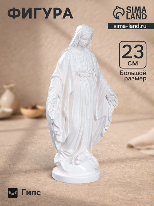 Фигурка гипс «Дева Мария», белая, 23 см