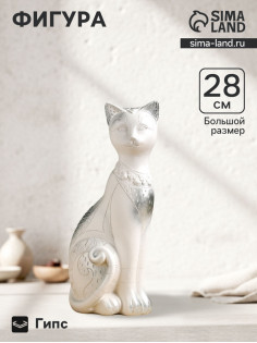 Фигурка гипс «Кот Фараон», белая в серебре, 28 см