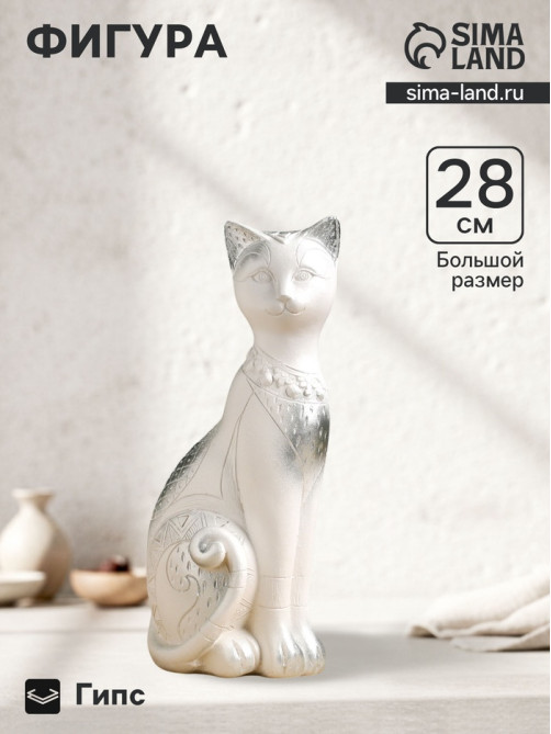 Фигурка гипс «Кот Фараон», белая в серебре, 28 см