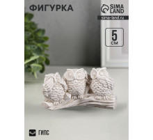 Фигурка гипс «Три совы на жердочке», слоновая кость, 10×6×5 см