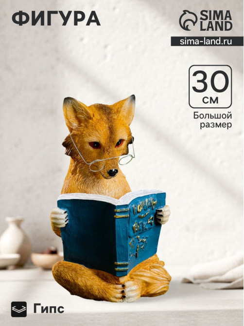 Фигура гипс «Лиса с книгой», 30×19×17 см