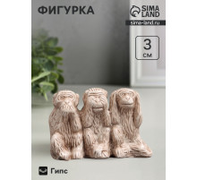 Фигурка гипс «Три обезьяны», слоновая кость, 3×5×2 см