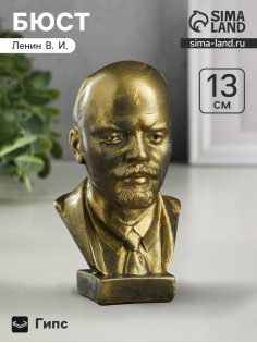 Бюст «Ленин В.И.», фигурка гипс, под латунь, 13×8×8 см