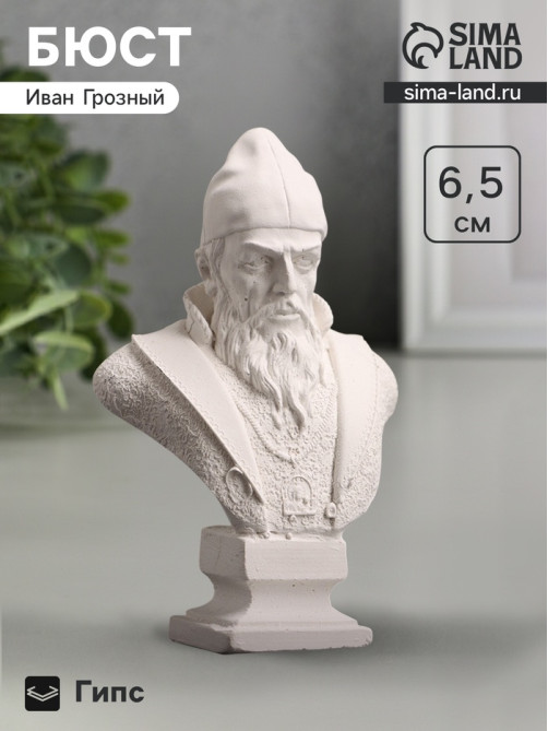 Бюст «Царь Иван Грозный», фигурка гипс, белый, 4×2.5×6.5 см