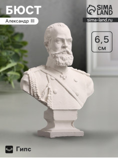 Бюст «Император Александр III», фигурка гипс, белый, 4.5×2.5×6.5 см
