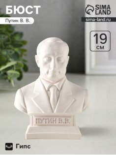 Бюст «Путин», фигурка гипс, белый, 18×14×8 см