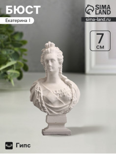 Бюст «Екатерина I Императрица», фигурка гипс, белый