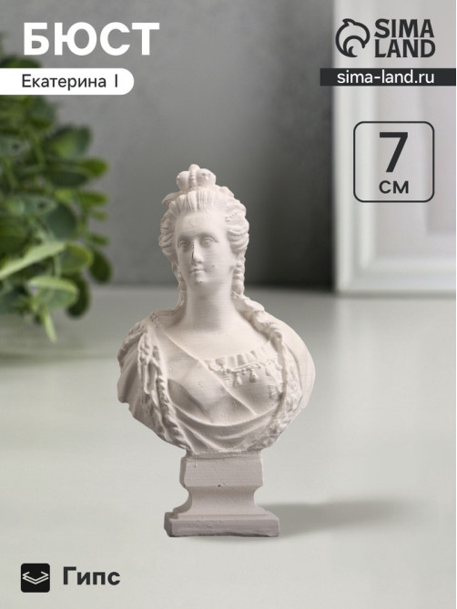Бюст «Екатерина I Императрица», фигурка гипс, белый